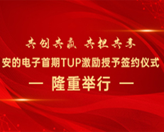 共創(chuàng)共贏 共擔共享丨安的電子首期TUP激勵授予簽約儀式隆重舉行