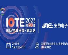 邀請函 |安的電子邀您參加2023 IOTE深圳物聯(lián)網(wǎng)展！