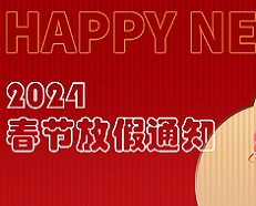 廣州安的電子2024年春節(jié)放假通知！